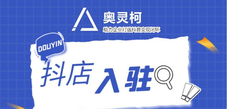 抖音小店运营技巧大揭秘（15个段落带你领略抖音小店营销的独特魅力）