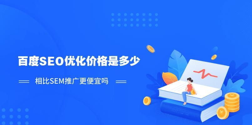 提高网站百度SEO优化排名的5个技巧（了解百度SEO优化介绍）