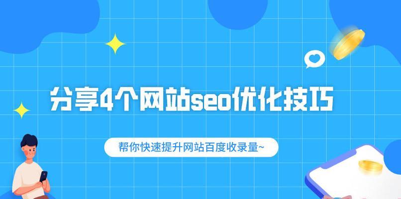 快速提升百度SEO排名的关键知识与方法（掌握百度SEO的5个原则）