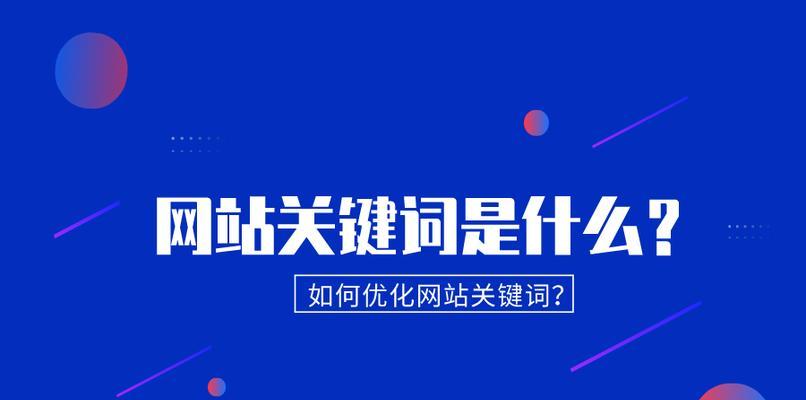 SEO网站优化-实现靠前的有效方案（提高网站排名）