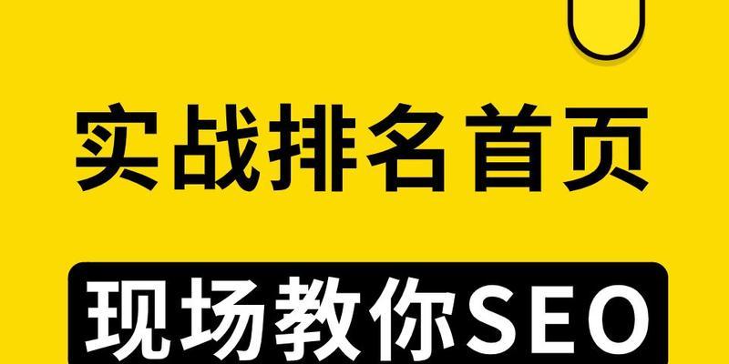 快速提升网站排名的方法（8个步骤让您的网站排名飞速上升）