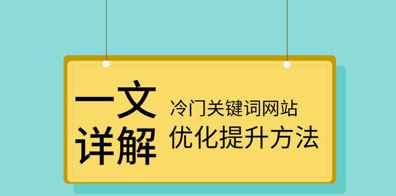 如何快速将网站排名提升（8个实用技巧帮助你轻松上词）