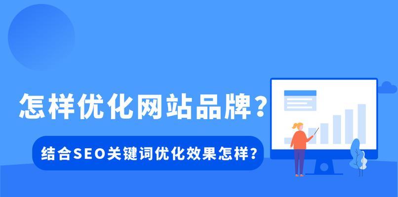 如何通过主题文章优化网站排名（提高网站排名的有效方法和技巧）