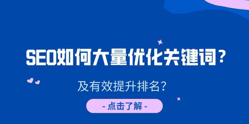 SEO优化排名的方法（提高网站流量和转化率的实用技巧）