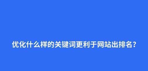 网站SEO优化攻略（如何让你的网站获得更多流量）