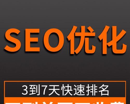 如何优化SEO实现靠前排名（一些有用的技巧可以帮助您在搜索引擎中获得更好的排名）