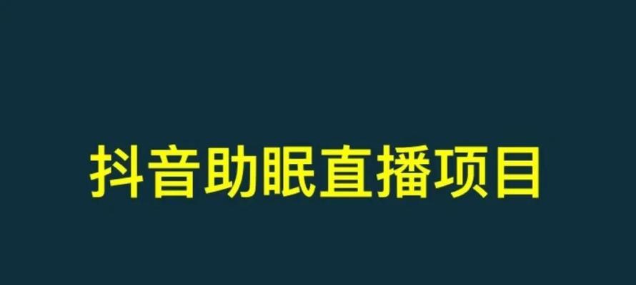 如何在抖音直播中发起闪购活动（教你一步步完成抖音直播闪购）