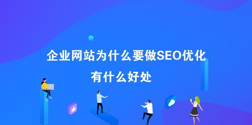 SEO优化规则是否值得过分关注（深入分析SEO优化规则）