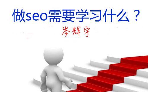 如何成为一个合格的SEOer（掌握关键技能）