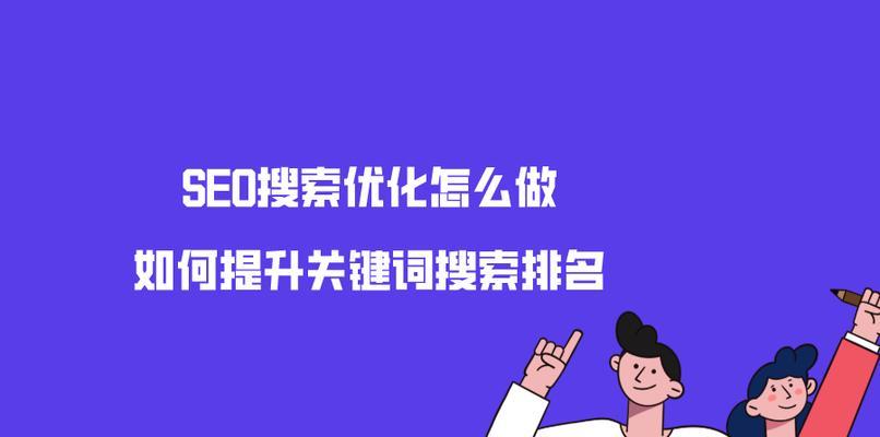 如何进行网站SEO优化（通过优化让你的网站更具吸引力）