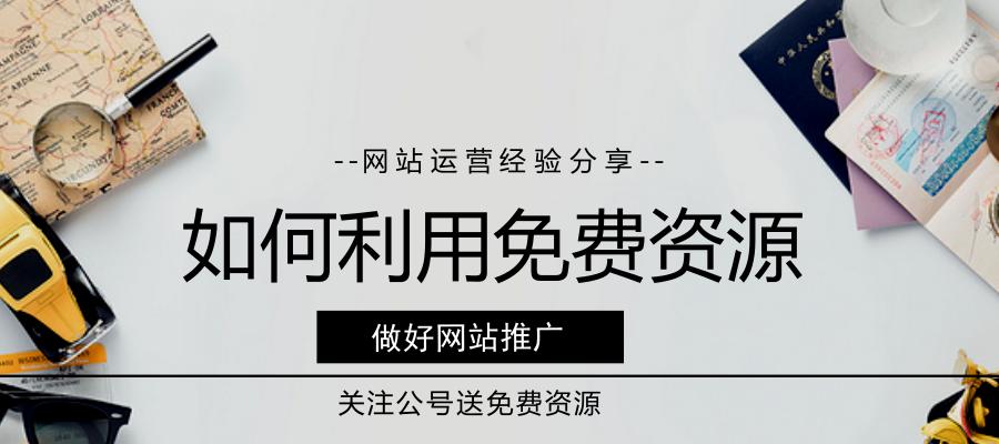 网站链接推广攻略（如何提升网站链接的影响力和曝光率）