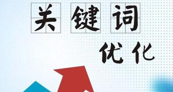 如何通过网站优化上排名（一步步教你如何让网站在搜索引擎中获得更高的排名）