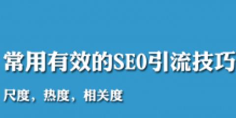 设计网页时的SEO优化技巧（关键细节和优化方式）