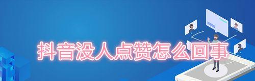 揭秘抖音黄心是点赞吗的真相（从用户习惯、算法原理到平台政策）