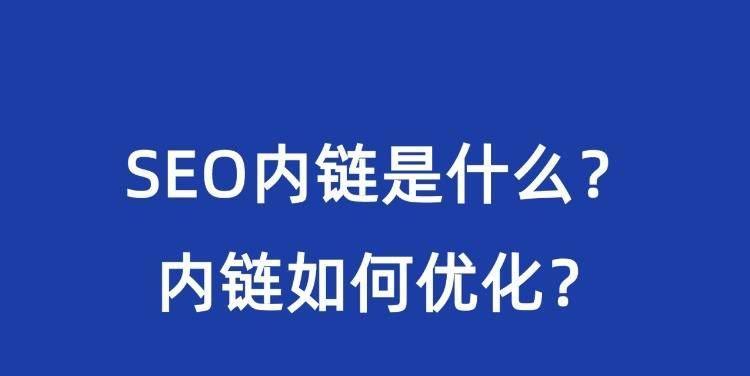 网站内链优化需要注意的问题（提高网站权威度的关键——内链优化）