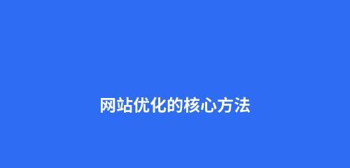 专业产品网站优化攻略（如何应对专业性能要求高的产品网站的优化挑战）