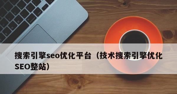 如何利用SEO查询网站优化（提升网站排名的关键策略）