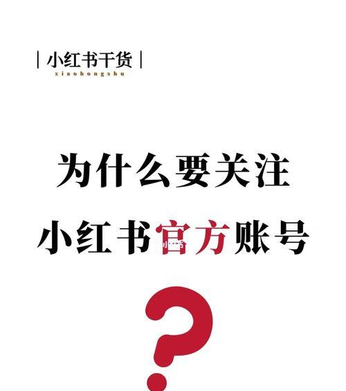 教你如何在小红书上写出优秀的主题（掌握这些技巧）