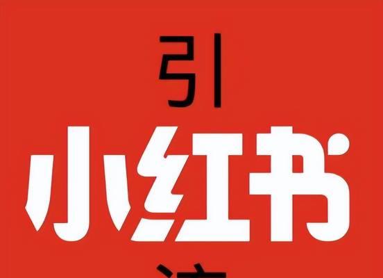 小红书引流微信，提升流量效果（从社群引流、内容输出到社交传播）