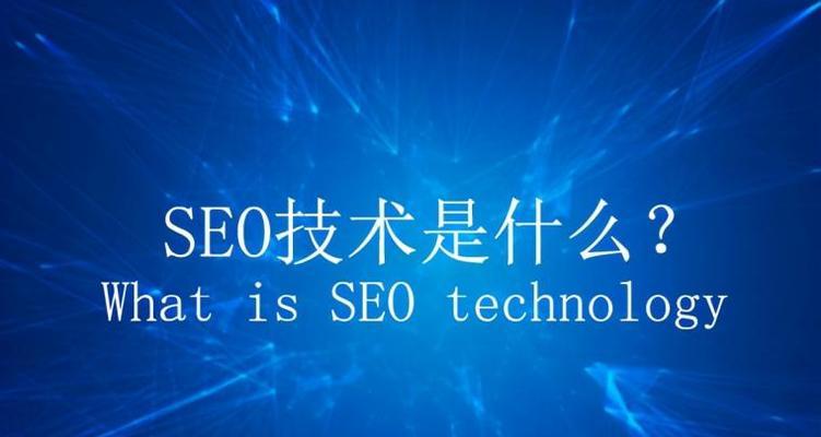 SEO网站优化的十个诀窍（通过简单操作提高网站排名）