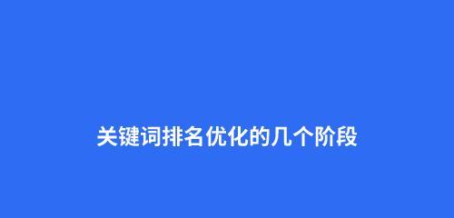 SEO优化百度技术排名教程（提升网站排名）