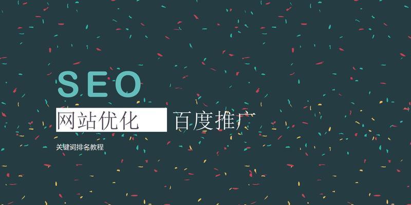 SEO优化核心是什么？——探究搜索引擎算法背后的真相