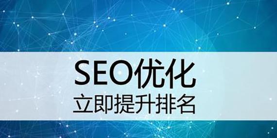 SEO整站优化方案（全面提升网站排名的技巧与方法）