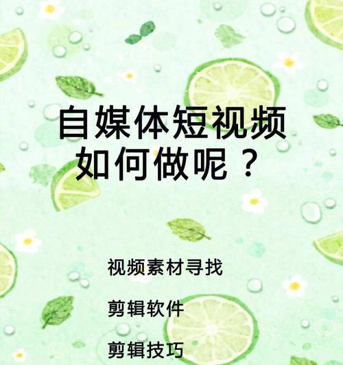 新手也能轻松拍出优质短视频（15个段落教你掌握短视频拍摄技巧）