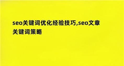 SEO外链选词指南（如何选择适合的为主题撰写文章）