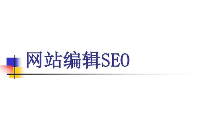 影响SEO效果的因素（如何优化网站以提高排名）