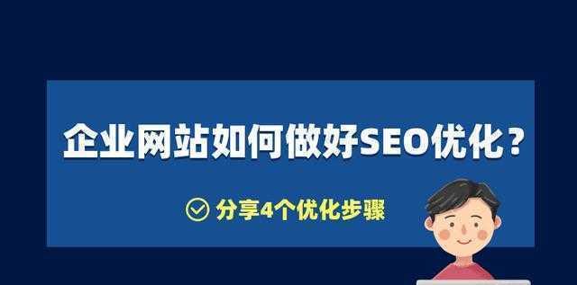 如何提升网站的SEO（15个实用技巧帮你提高网站的搜索引擎排名）