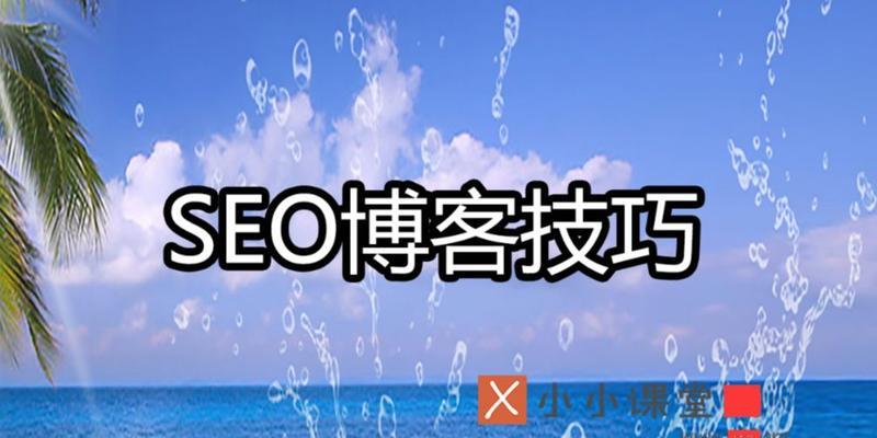 SEO推广技巧大揭秘（从挖掘到内容优化）