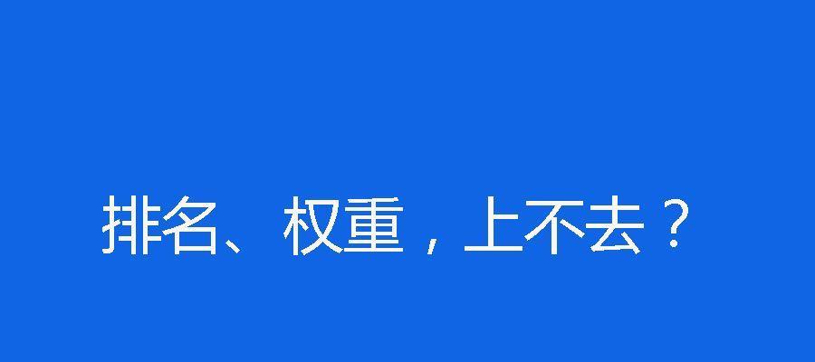 网站排名的真相（揭开搜索引擎排名的神秘面纱）