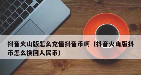 抖音抖币怎么转账（教你如何将抖币转给好友）