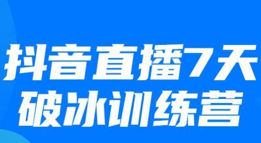 抖音短视频涨粉秘籍（教你轻松打造流量爆棚的短视频账号）