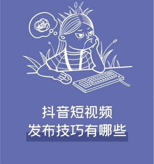 如何拍摄出让人眼前一亮的抖音短视频（掌握这些拍摄技巧）