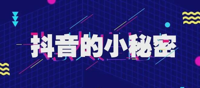 探究抖音二次元——一个属于年轻人的虚拟世界（从标签到文化）