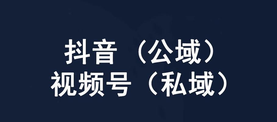 抖音粉丝粘性提升的方法（打造高粘性的抖音内容）