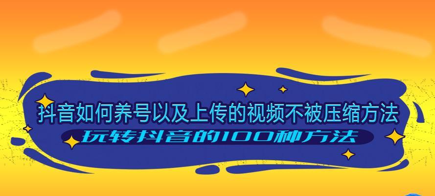 抖音养号指南（从零开始学会养号）