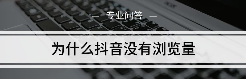 抖音完播率与播放量的关系（探究完播率对于抖音视频播放量的影响）