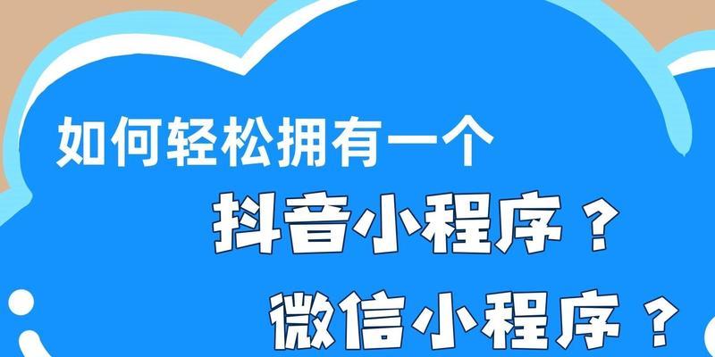 抖音小程序为何如此受欢迎（探究抖音小程序的优势与特点）