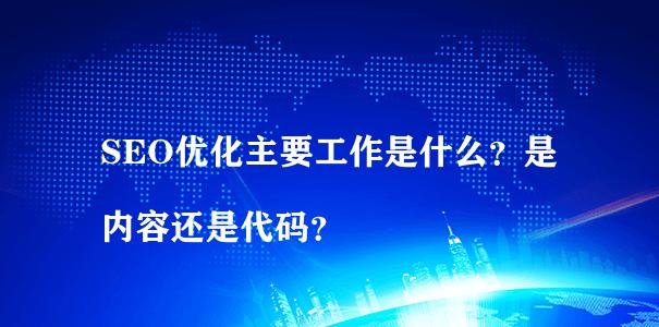 SEO代码优化的最佳实践（提高搜索引擎排名的关键技巧）