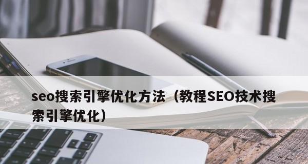 SEO优化技巧大全（掌握这些方法）