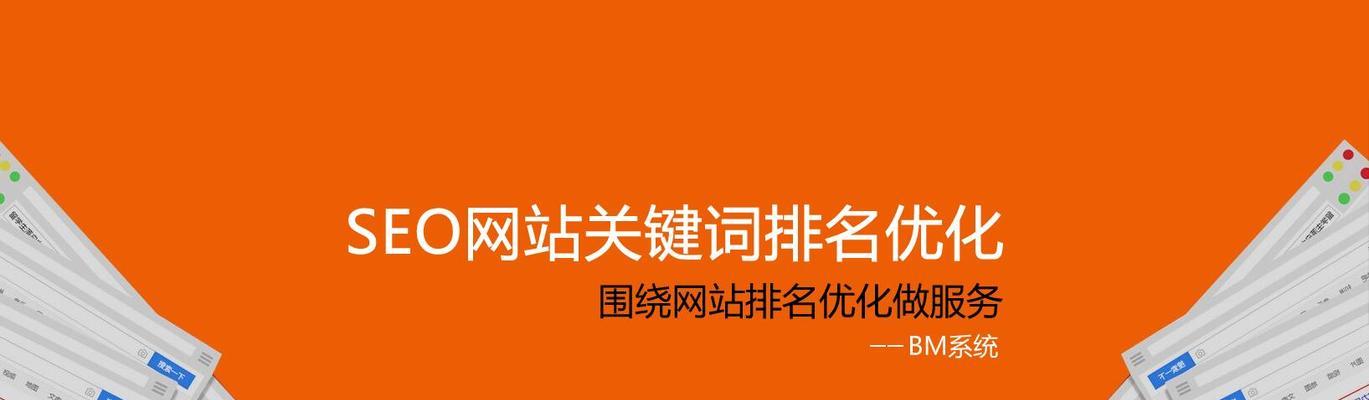 SEO是什么，为什么对你的网站重要（探究SEO的定义和影响因素）