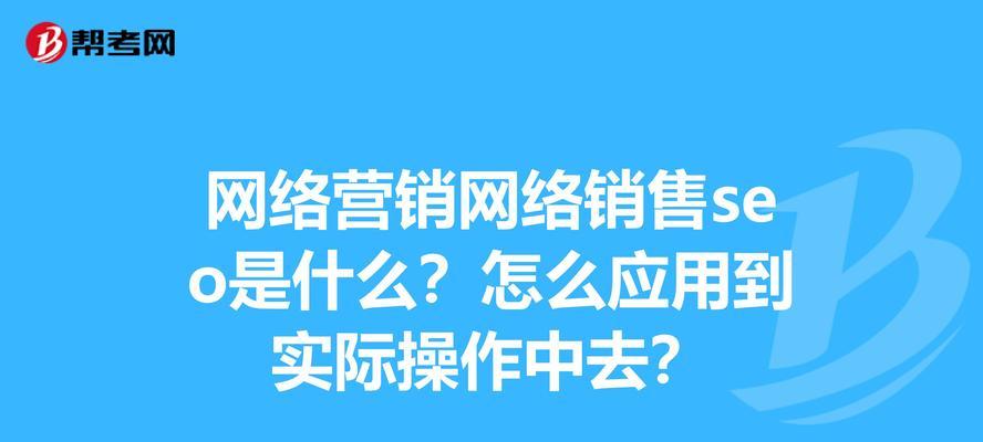 SEO基本原理详解（了解SEO的基本概念与操作技巧）