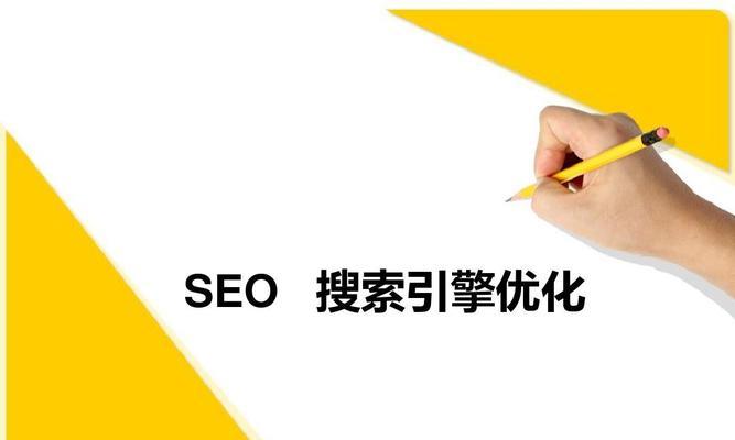 SEO如何为你的网站带来更多流量（掌握SEO优化技巧）