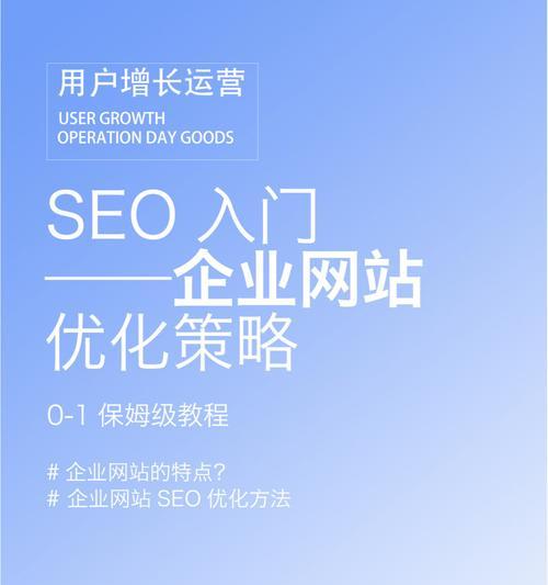 SEO优化策略详解：让你的网站排名上升！