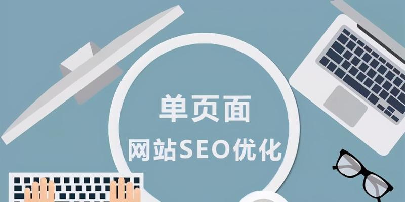 SEO优化技巧大揭秘（提高网站排名的关键方法）