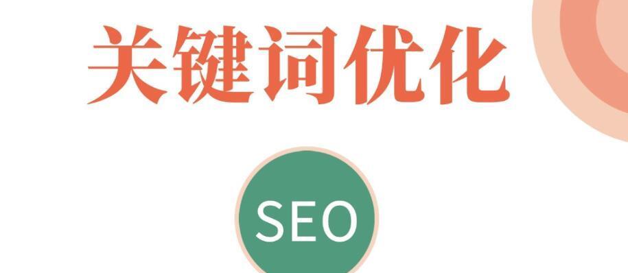 如何进行SEO优化（提高网站搜索排名的有效方法）