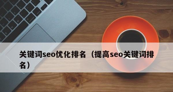 SEO排名优化教程